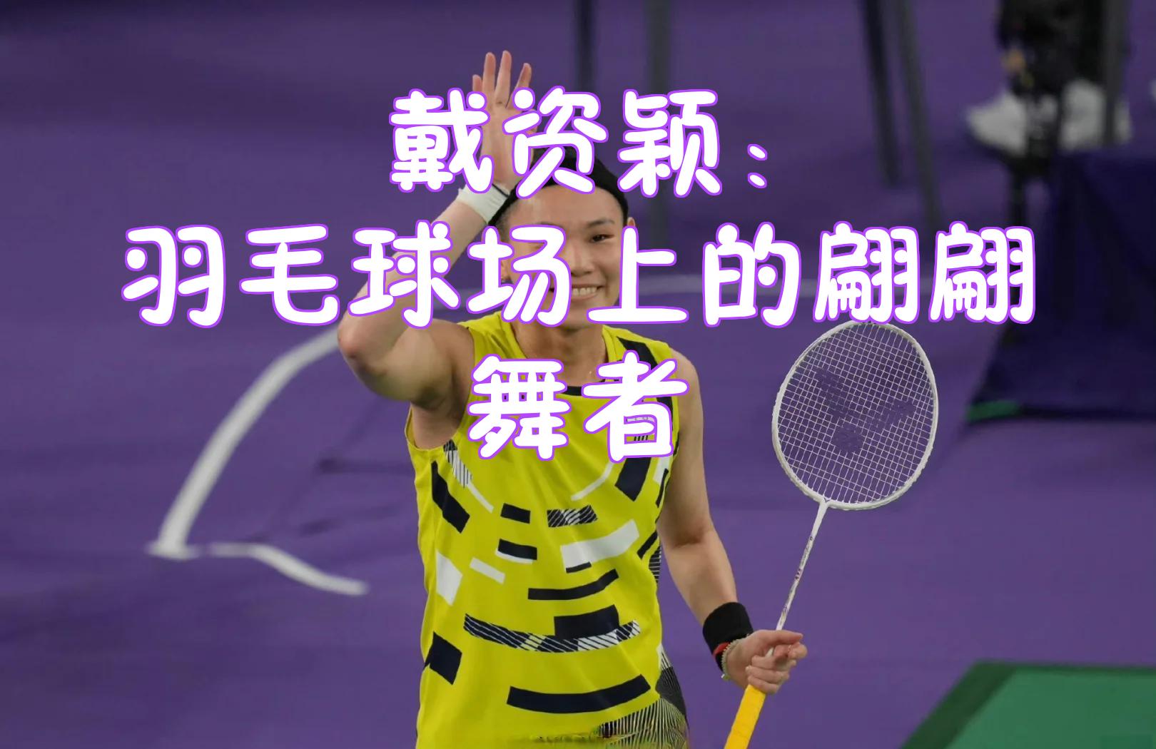 关于泰国羽毛球队轻取印度羽毛球队,戴资颖高光表现的信息 关于泰国羽毛球队轻取印度羽毛球队,戴资颖高光表现的信息